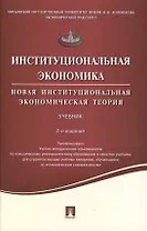 Институциональная экономика.Новая институциональная экономическая теория.Уч.-2-е изд.
