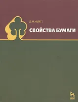 Свойства бумаги: Уч.пособие 5-е изд. стер.