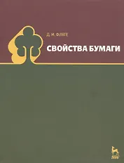 Свойства бумаги: Уч.пособие 5-е изд. стер.