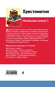Хрестоматия. Начальная школа. 1 - 1