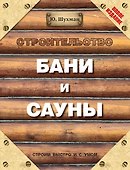 Строительство бани и сауны - 0
