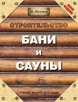 Строительство бани и сауны