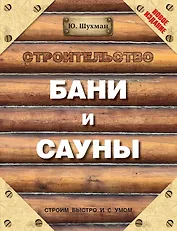 Строительство бани и сауны