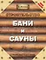 Строительство бани и сауны - 0