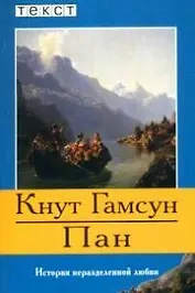 Пан. История неразделенной любви