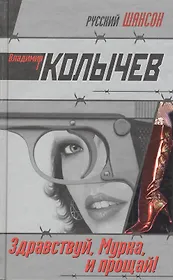 Здравствуй, Мурка, и прощай!