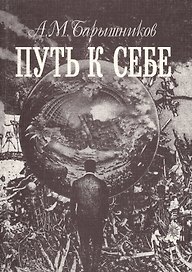 Путь к себе