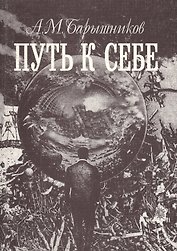 Путь к себе