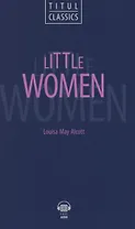 Little Women. Маленькие женщины: книга для чтения на английском языке