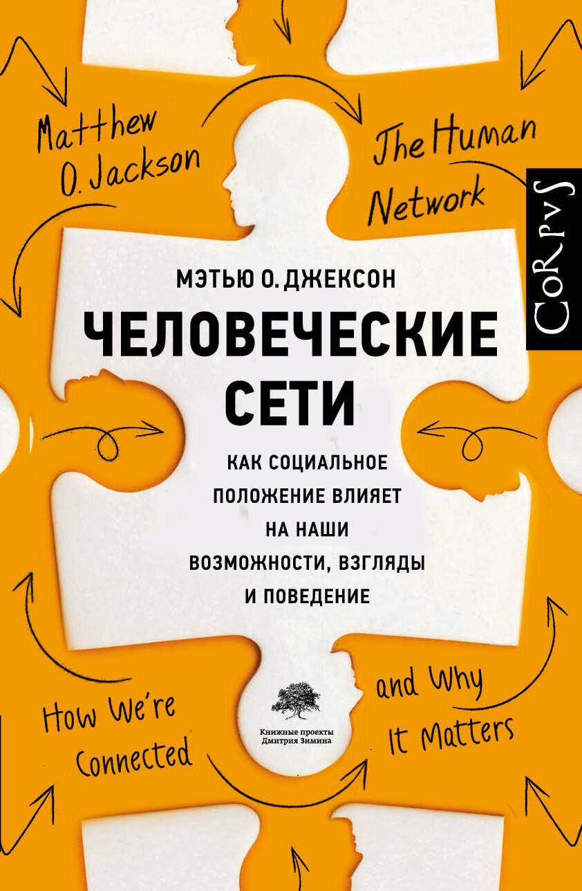 

Человеческие сети
