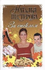 За стеклом: (роман, рассказы)