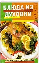 Блюда из духовки (мягк)(Вкусные блюда для всей семьи). Радина Т. (Эксмо)