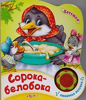 Книжка-Игрушка Сорока-белобока