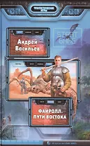 Файролл. Пути Востока: Фантастический роман.
