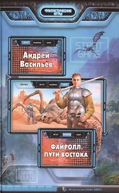 Файролл. Пути Востока: Фантастический роман.