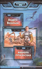 Файролл. Пути Востока: Фантастический роман.