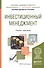 Инвестиционный менеджмент. Учебник и практикум для академического бакалавриата - 0