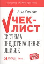 Чек-лист Система предотвращения ошибок (+2 изд) (мEditor`s Choice) Гаванде