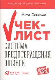 Чек-лист Система предотвращения ошибок (+2 изд) (мEditor`s Choice) Гаванде