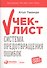 Чек-лист Система предотвращения ошибок (+2 изд) (мEditor`s Choice) Гаванде - 0