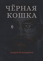 Черная кошка