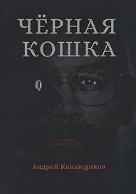 Черная кошка