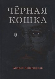 Черная кошка
