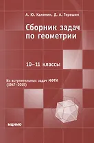 Сборник задач по геометрии. 10-11 классы. Из вступительных задач МФТИ (1947-2015)