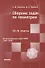 Сборник задач по геометрии. 10-11 классы. Из вступительных задач МФТИ (1947-2015) - 0