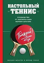 Настольный теннис. Руководство от чемпиона мира