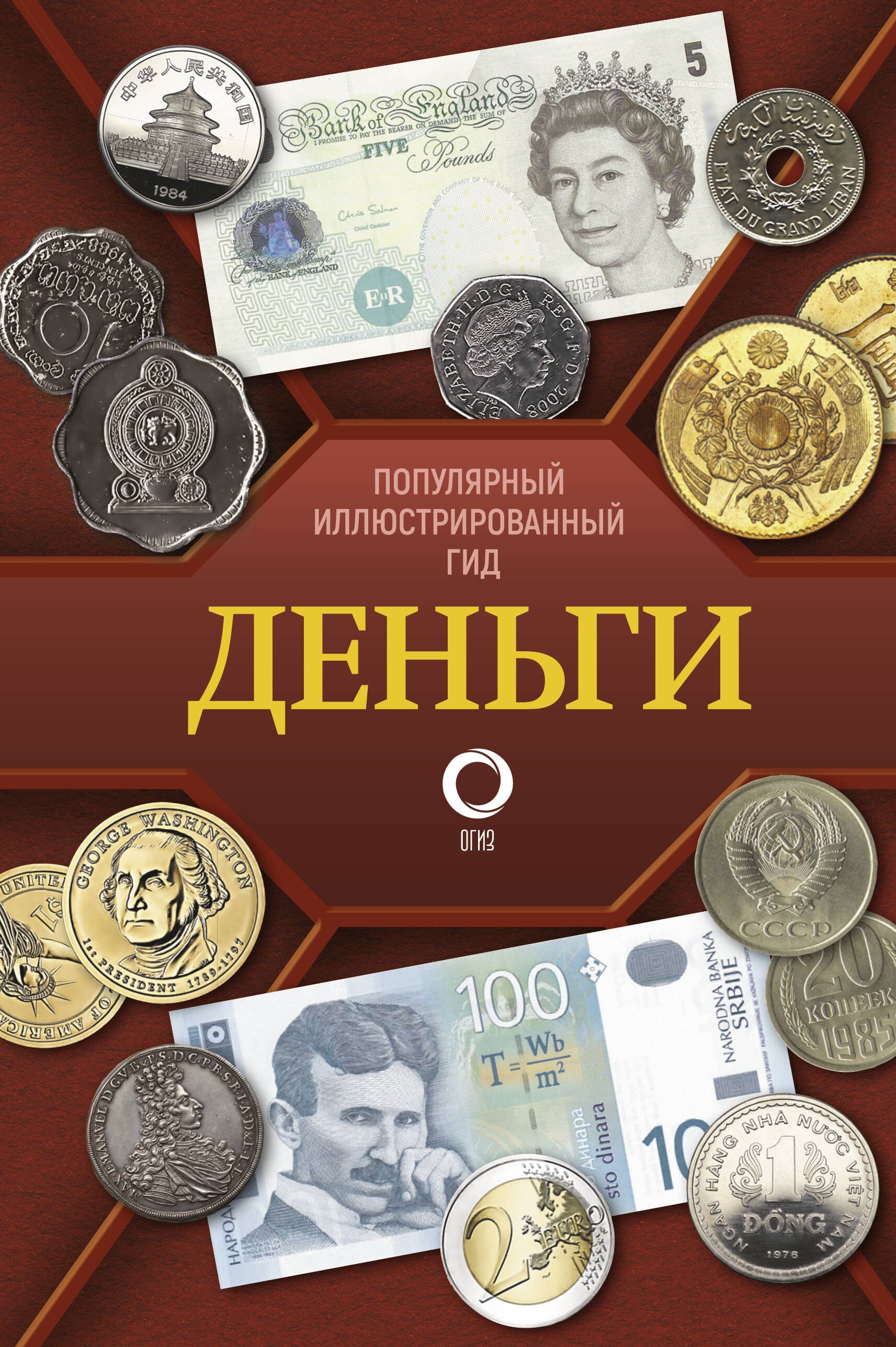 

Деньги. Иллюстрированный гид