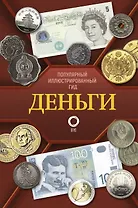 Деньги. Иллюстрированный гид