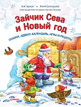 Зайчик Сева и Новый год. Сказки, адвент-календарь, игры и рецепты