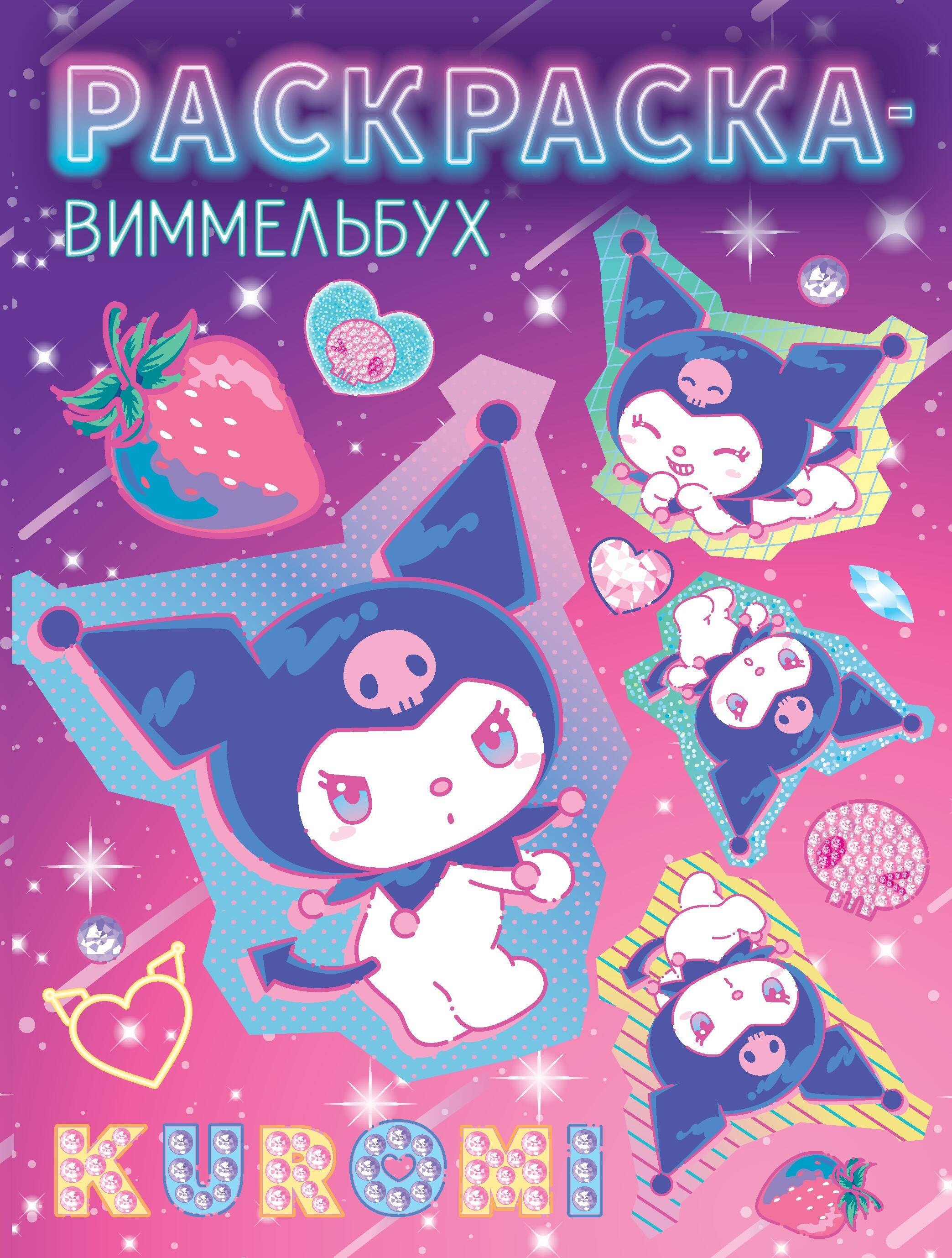 

Kuromi. Раскраска-виммельбух