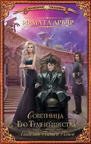 Академия Тьмы и Теней. Советница Его Темнейшества: роман
