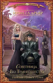 Академия Тьмы и Теней. Советница Его Темнейшества: роман