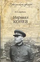 Маршал Конев