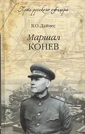Маршал Конев