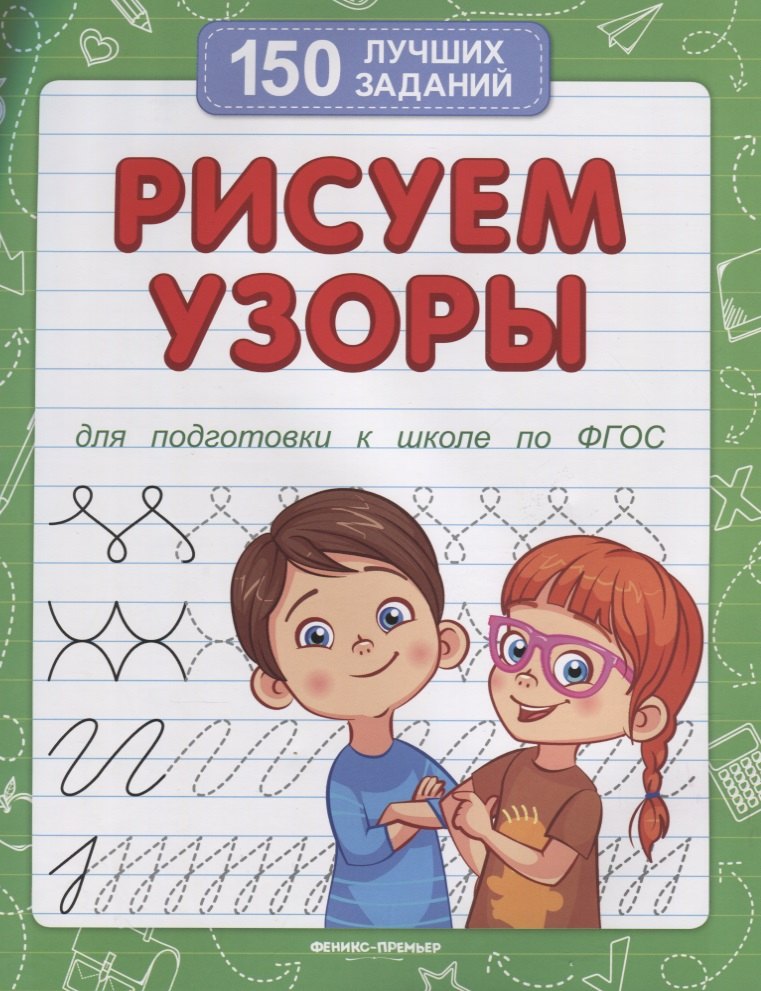 

Рисуем узоры (для подготовки к школе)