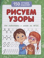 Рисуем узоры (для подготовки к школе)