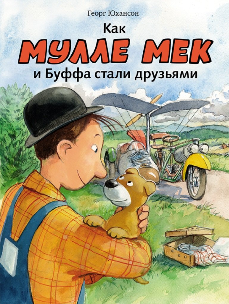 

Как Мулле Мек и Буффа стали друзьями