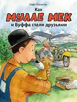 Как Мулле Мек и Буффа стали друзьями