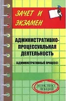 Административно-процессуал.деятельность: конспект лекций