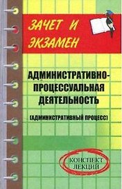 Административно-процессуал.деятельность: конспект лекций