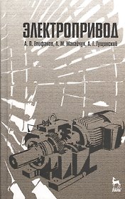 Электропривод: Учебник