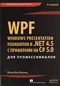WPF: Windows Presentation Foundation в .NET 4.5 с примерами на C# 5.0 для профессионалов. 4-е изд. - 0
