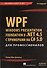 WPF: Windows Presentation Foundation в .NET 4.5 с примерами на C# 5.0 для профессионалов. 4-е изд. - 0