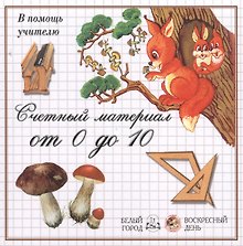 Счетный материал от 0 до 10
