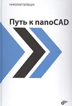 Путь к nanoCAD