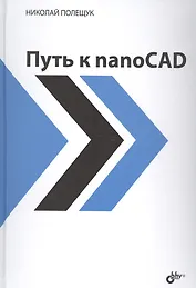 Путь к nanoCAD